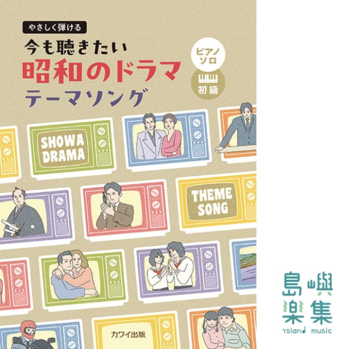 「今も聴きたい昭和のドラマテーマソング」やさしく弾ける