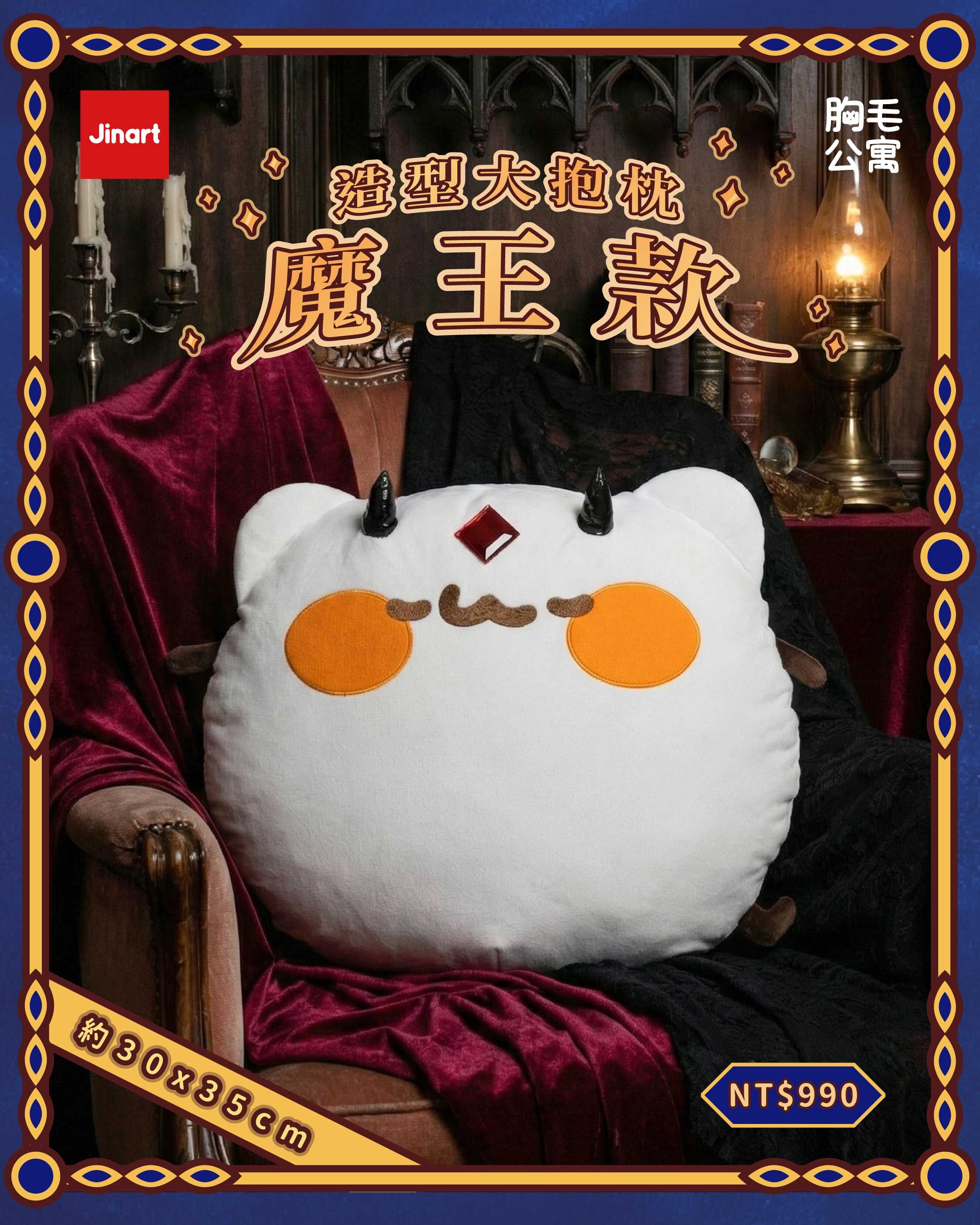 現貨】JINART x 胸毛公寓-造型大抱枕(共2款)