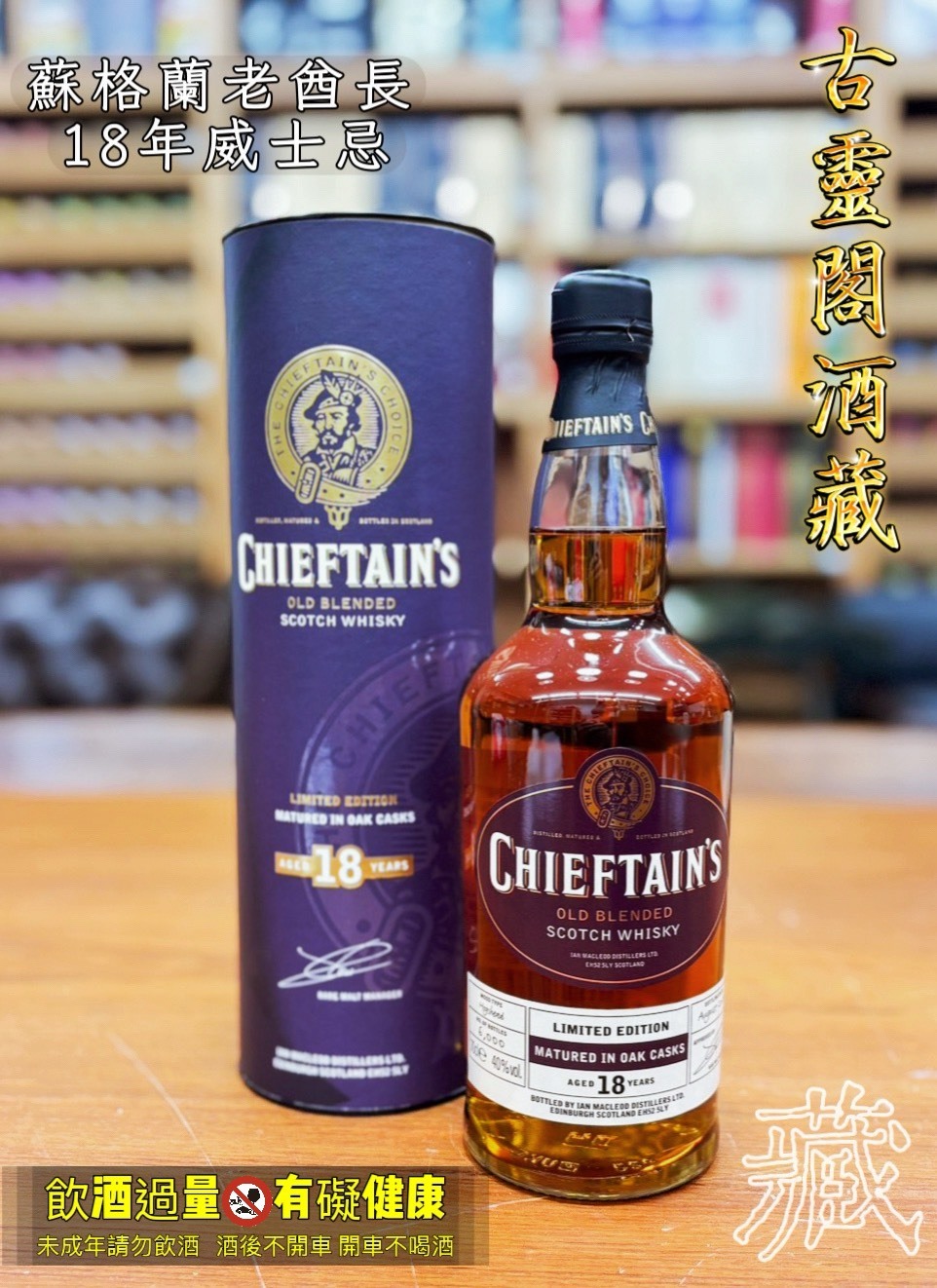蘇格蘭老酋長18年威士忌
