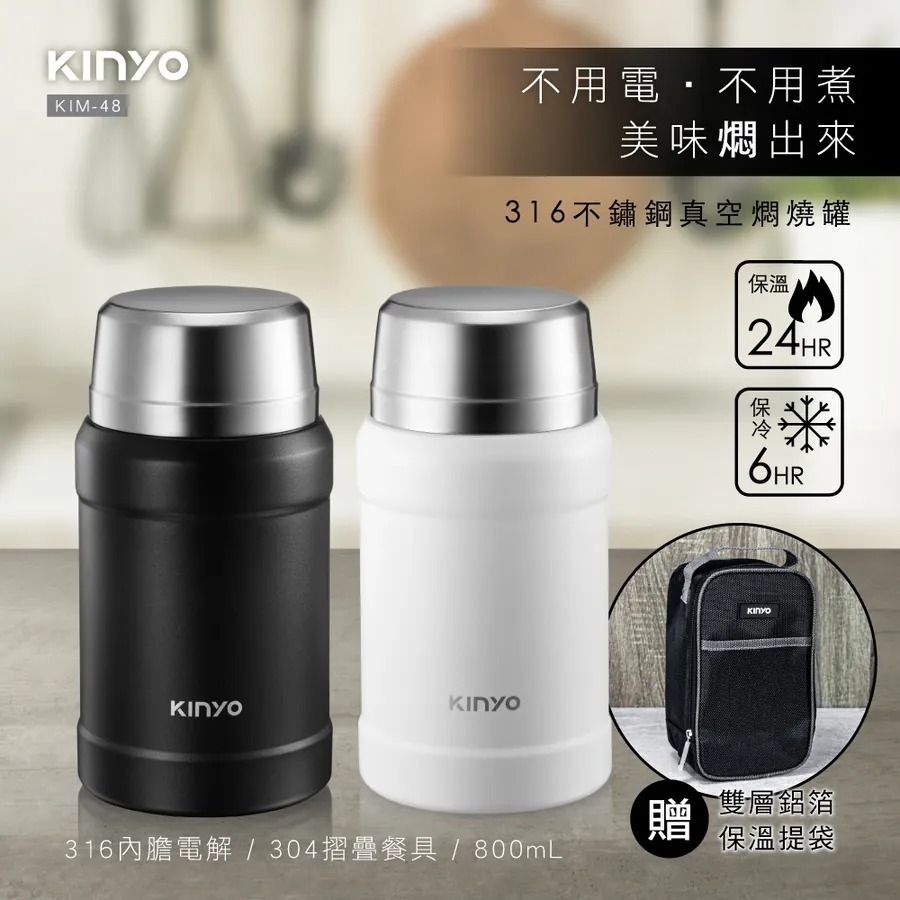 【最後出清】KINYO 316不鏽鋼真空燜燒罐 800ml 附贈不鏽鋼湯匙、杯蓋碗&雙層保溫袋 KIM-48