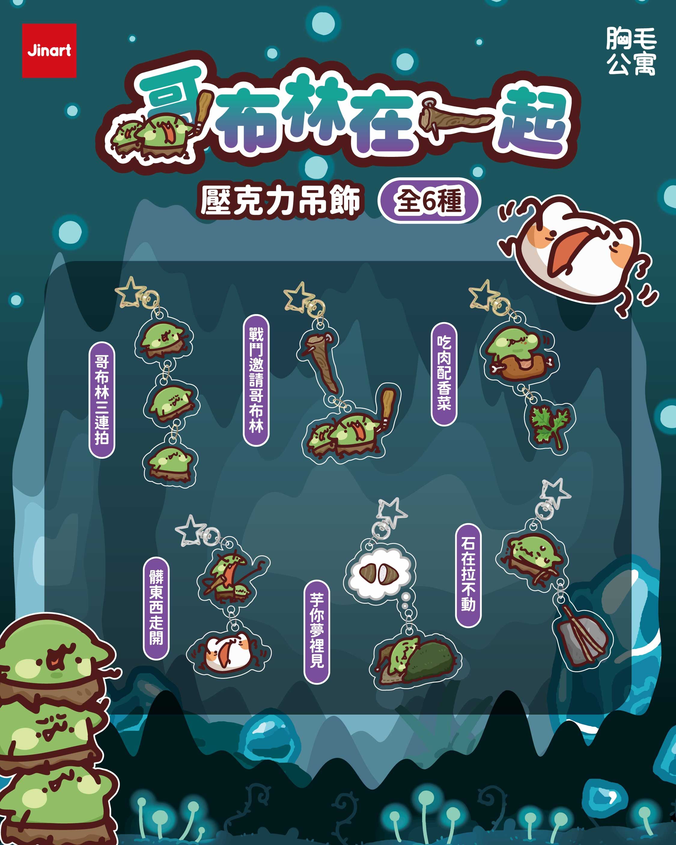 【現貨/盲抽單售】JINART x 胸毛公寓-哥布林在一起 壓克力吊飾 (全6款)