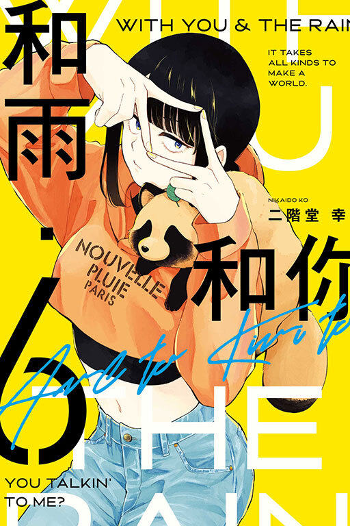 和雨．和你 #6