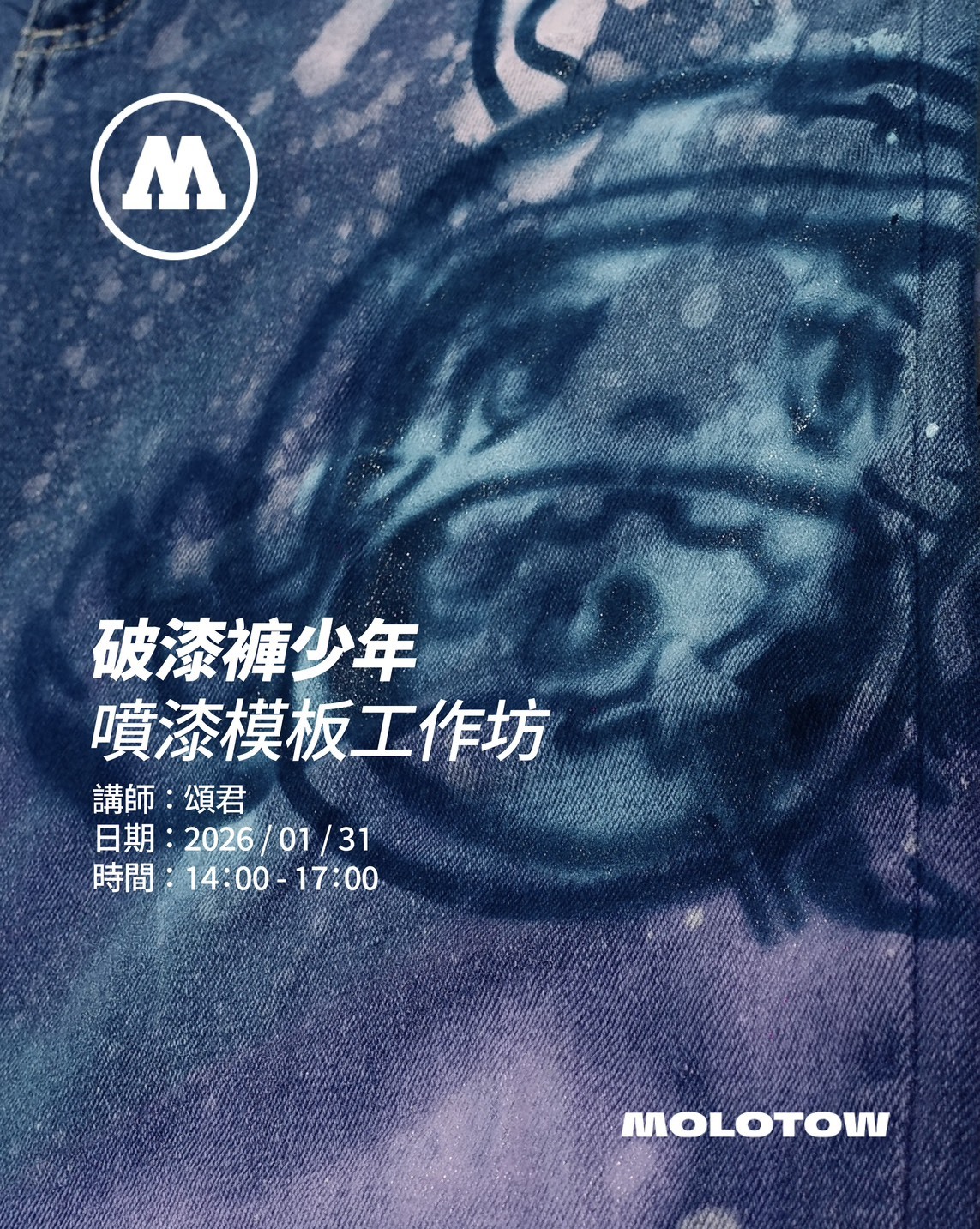 【Spray or Cry｜破漆褲少年】頌君x MOLOTOW 噴漆模板工作坊 (公關票)