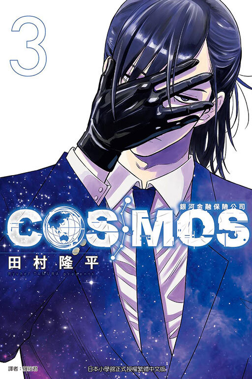 銀河金融保險公司COSMOS #3
