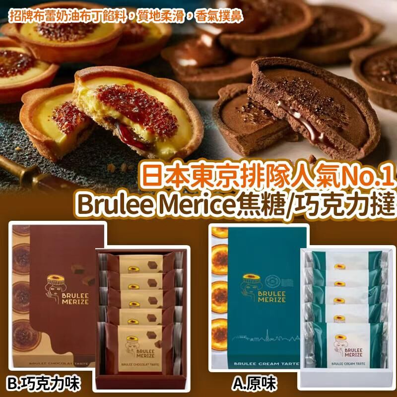 東京 Brulee Merice 焦糖/巧克力撻 (1盒5入)