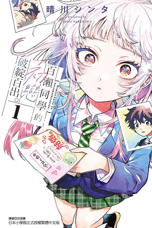 百瀨同學的初戀破綻百出。 #1