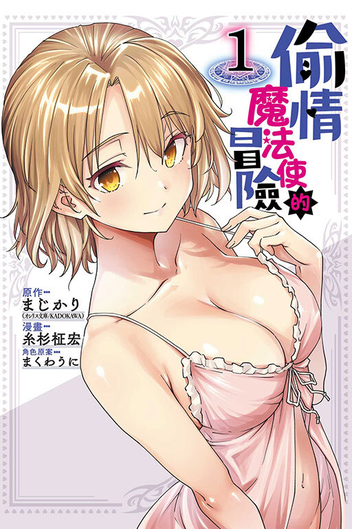 偷情魔法使的冒險 #1