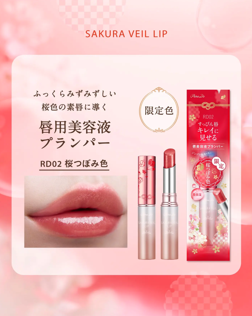(預購商品) Parado 櫻花豐唇蜜 RD02 櫻花花蕾色(限量版)