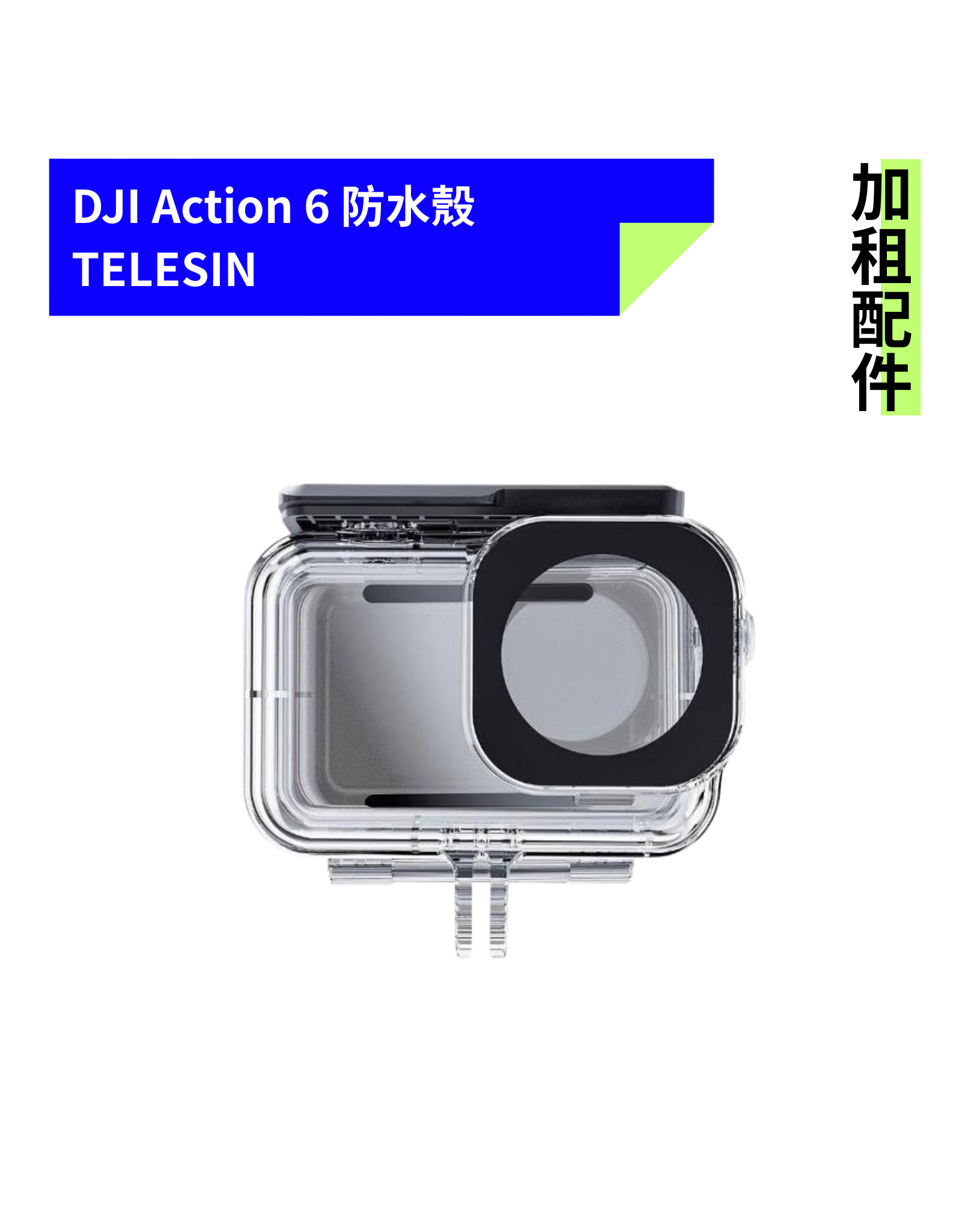 [加租配件] DJI OSMO | Action 6 防水殼