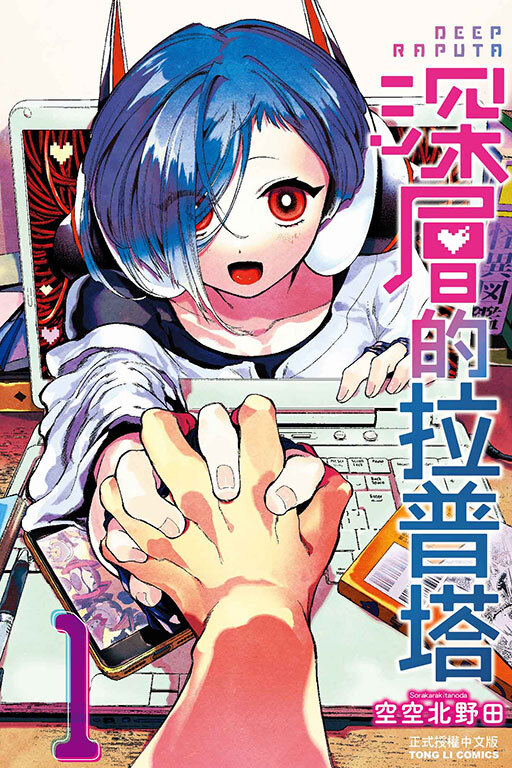 深層的拉普塔 #1