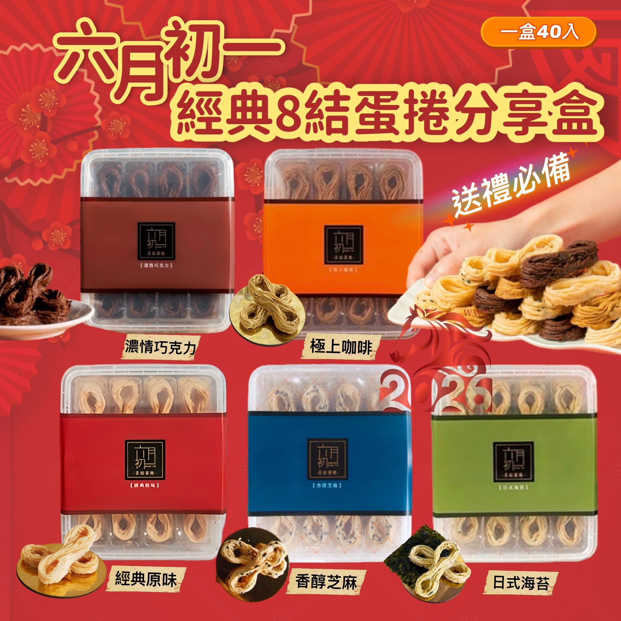 六月初一經典8結蛋捲40入