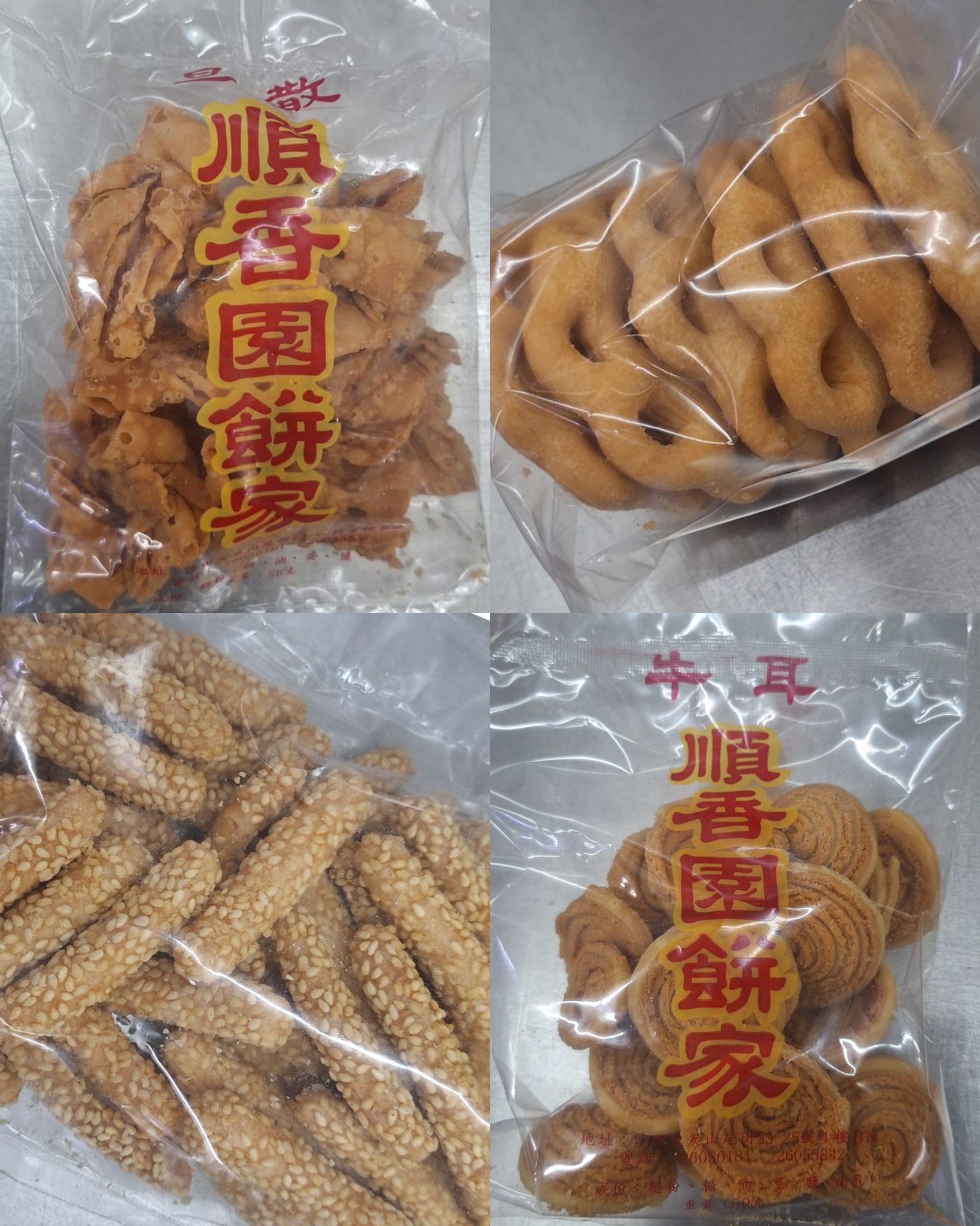 順香園年貨｜角仔、牛耳、蛋散、笑口棗、芝麻條、糖環｜香港製造