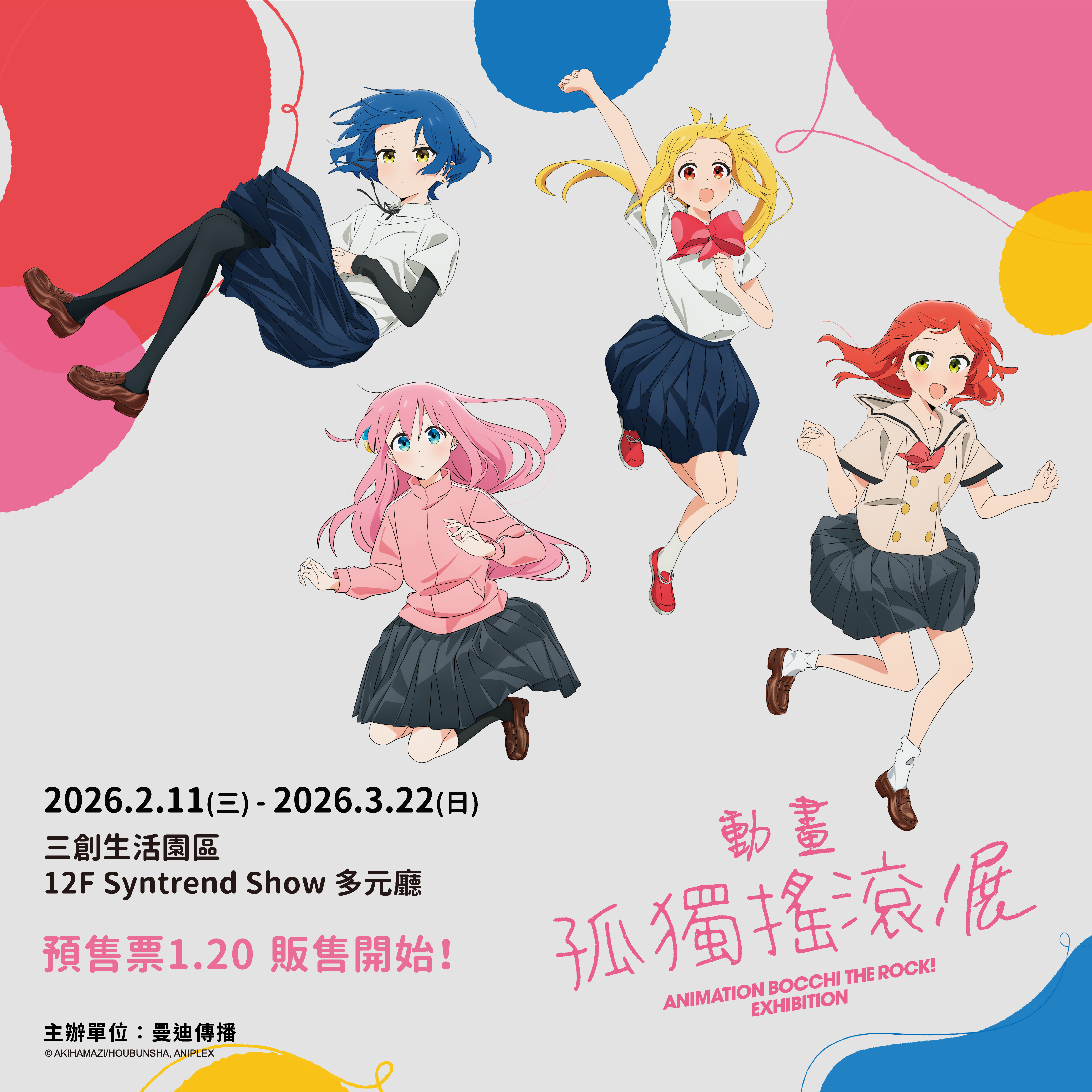 【預售票】孤獨搖滾動畫展