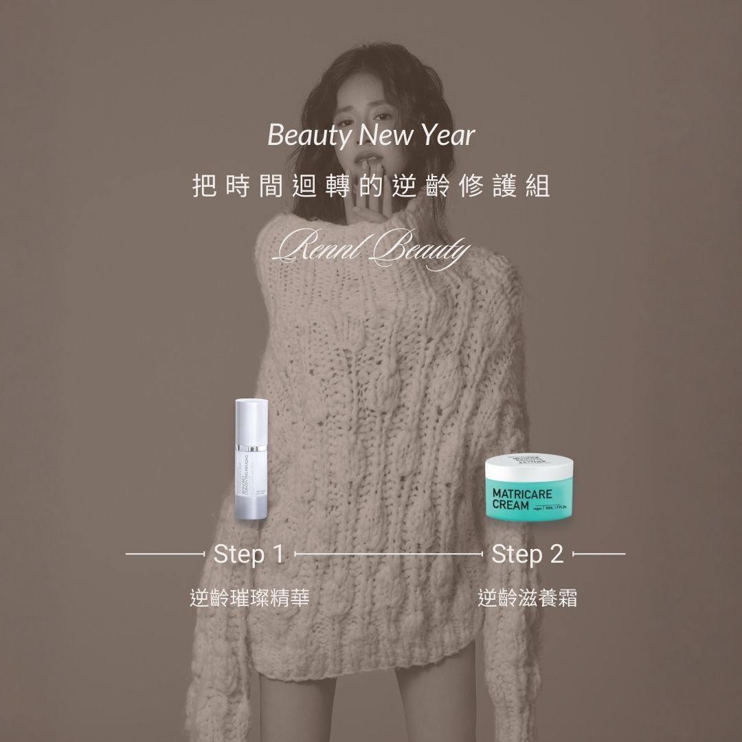 把時間迴轉的逆齡修護組 (限量100組)