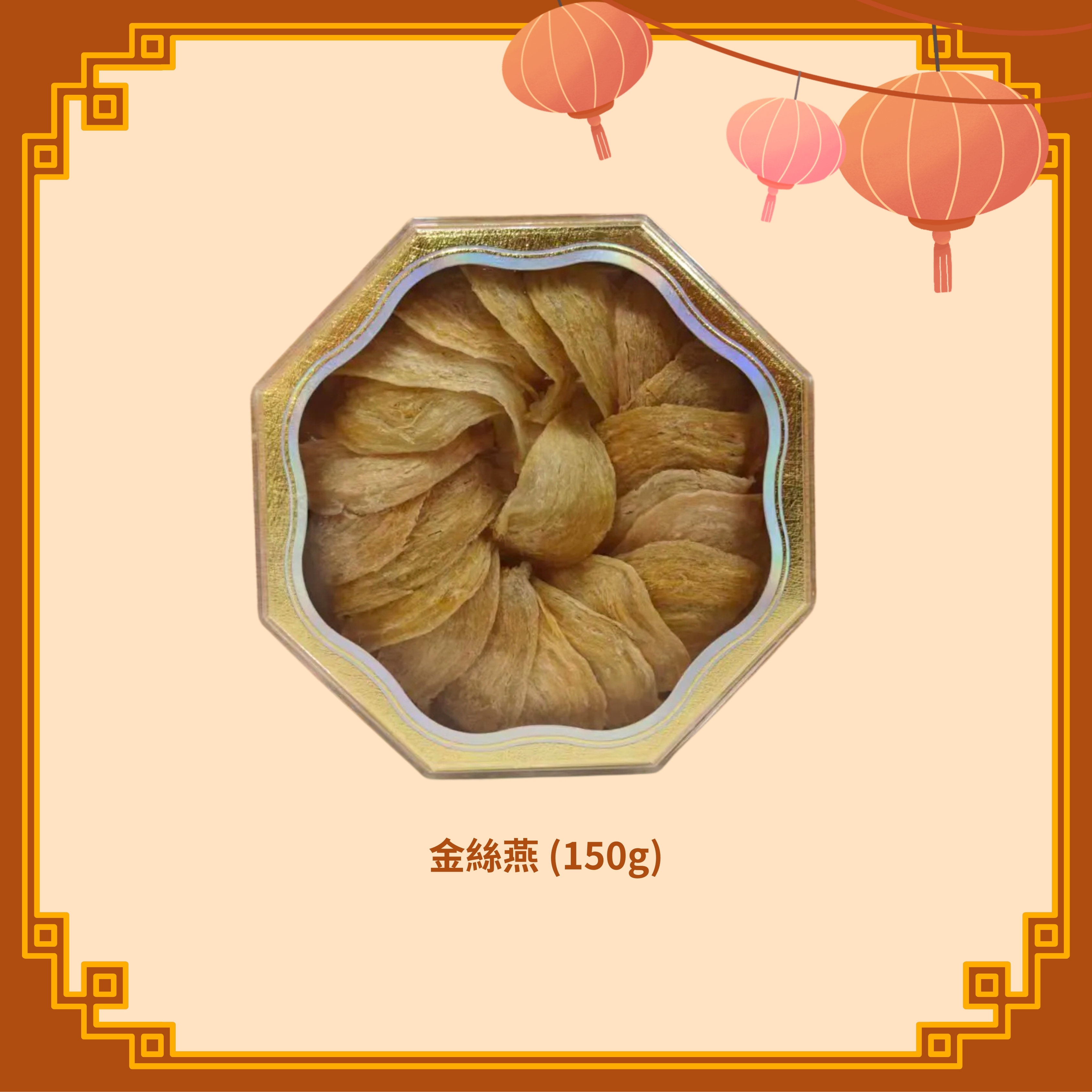 金絲燕 (150g) (H93)