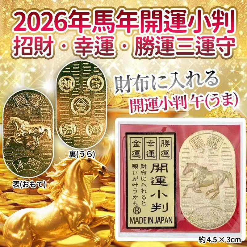 2026年馬年開運小判招財‧幸運‧勝運三運守