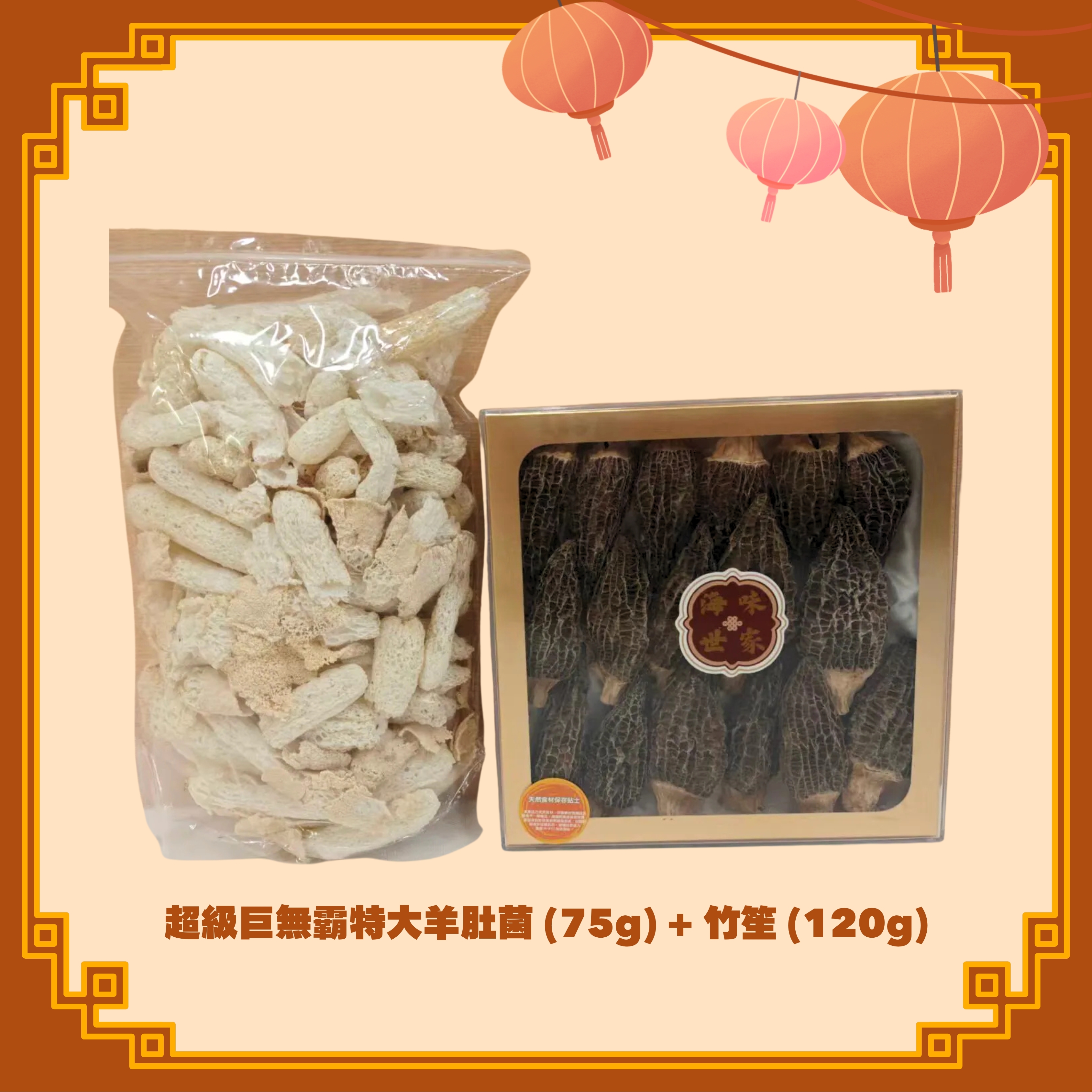 超級巨無霸特大羊肚菌 (75g) + 竹笙 (120g) (H81)