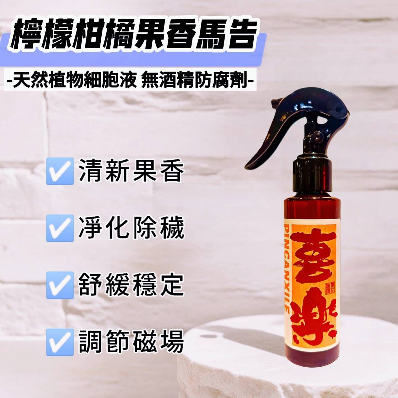 《天祐德》新款檸檬柑橘果香馬告❤️清新果香 淨化除穢 無酒精無防腐劑‼️