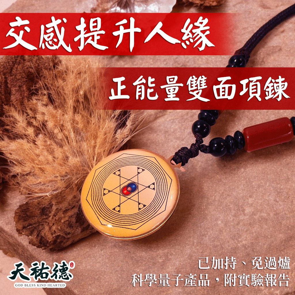 《天祐德》人緣卦提升創意靈感好運❤️雙面量子撓場項鏈‼️
