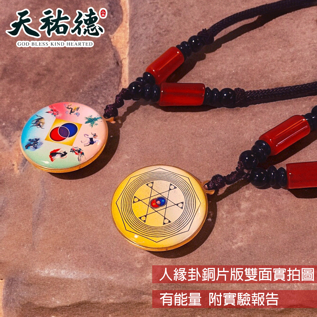 《天祐德》人緣卦提升創意靈感好運❤️雙面量子撓場項鏈‼️