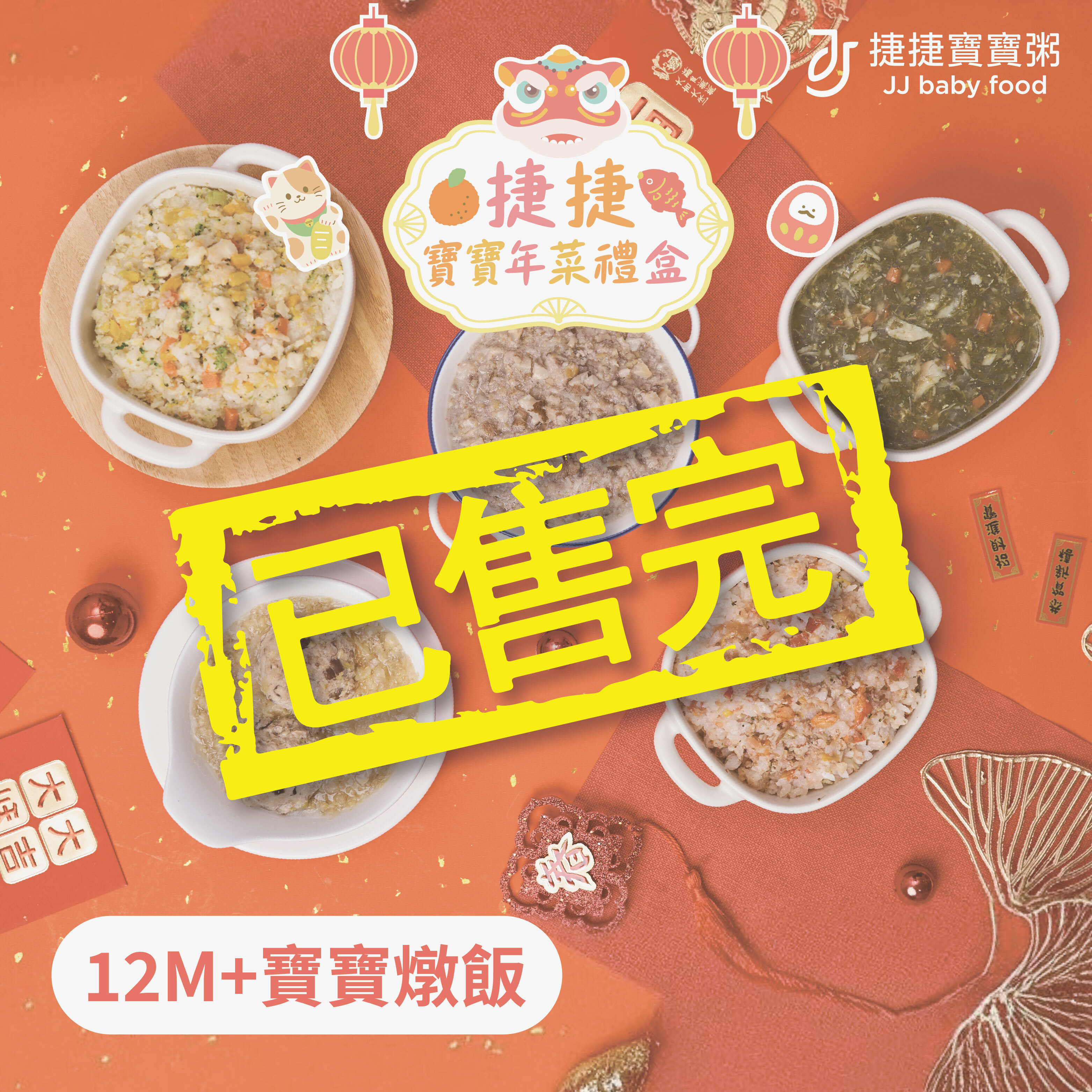 副食品 N-2 捷捷寶寶年菜禮盒-燉飯組(不含牛) 12M+