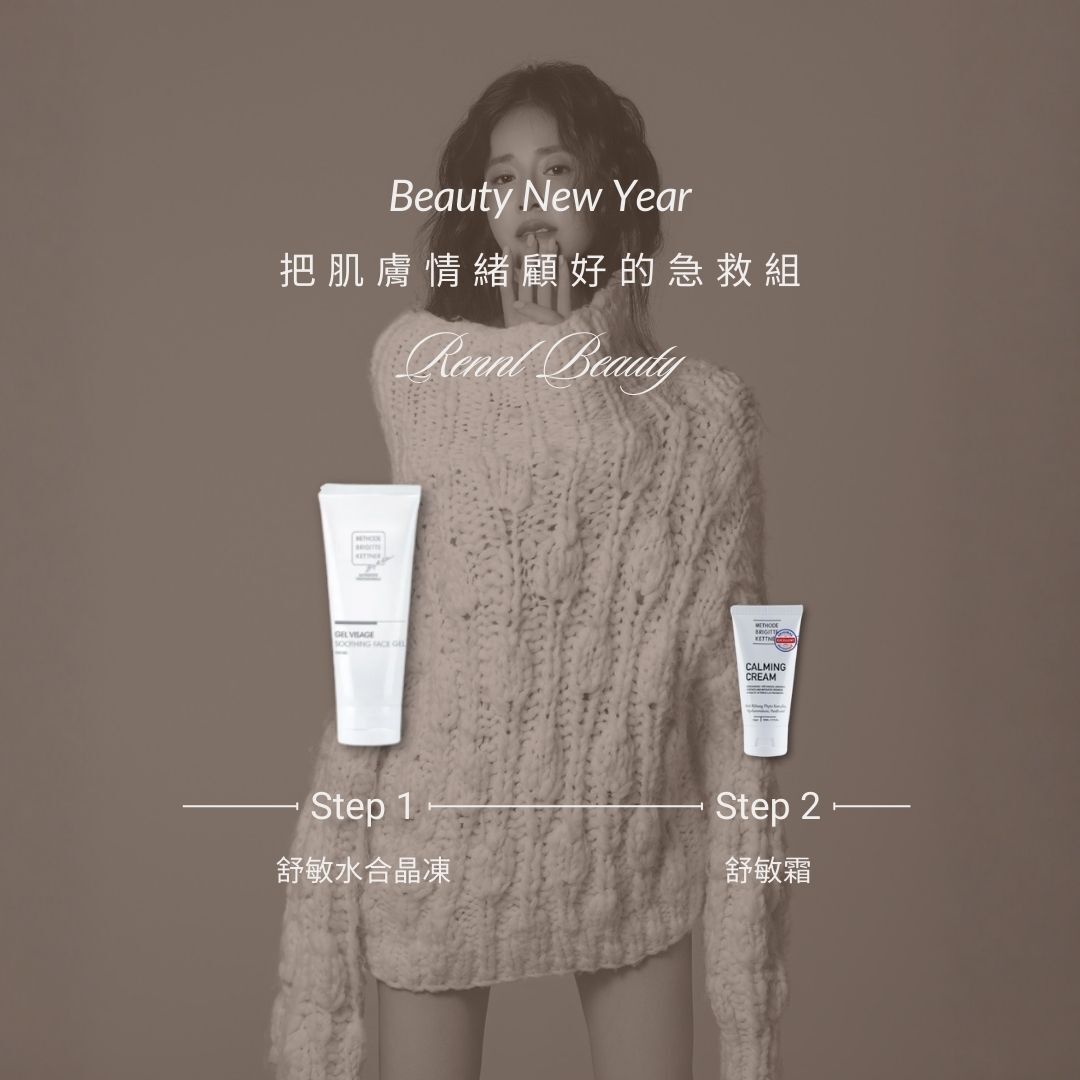 把肌膚情緒顧好的急救組 (限量100組)