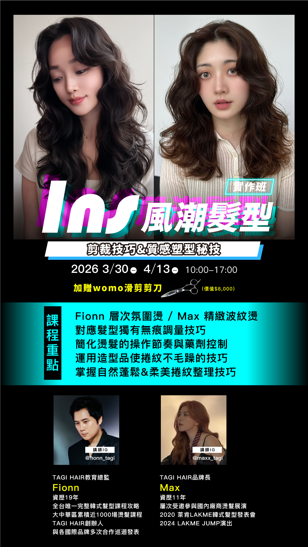 ✦ 課程大綱 ✦ Fionn 層次氛圍燙 / Max 精緻波紋燙 實操髮型熟悉無痕調量技巧 簡化燙髮的操作節奏與藥劑控制 運用造型品使捲紋不毛躁的技巧 掌握自然蓬鬆&柔美捲紋整理技巧