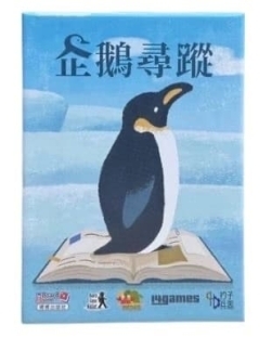 企鵝尋蹤 繁體中文版