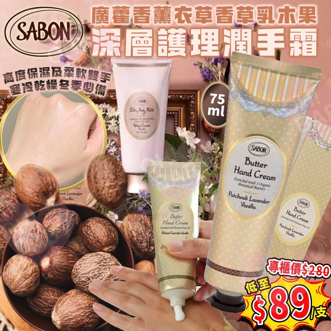 【UB8932】SABON廣藿香薰衣草香草乳木果深層護理潤手霜 75ml