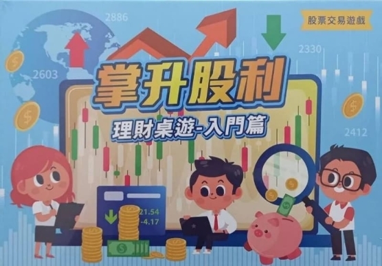 掌升股利 股票交易桌遊 繁體中文版
