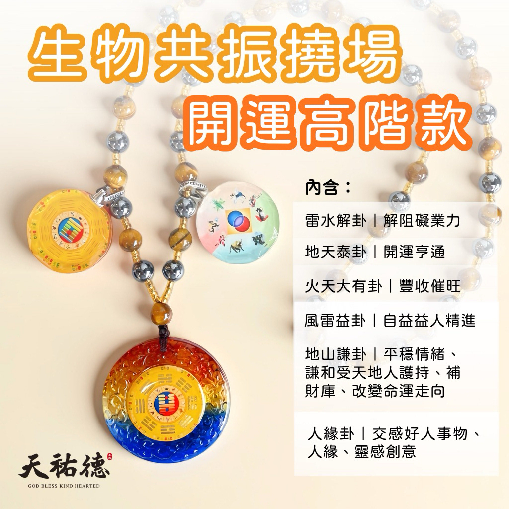 《天祐德》量子催旺解煞人緣芯片組合項鏈❤️高能小全配‼️