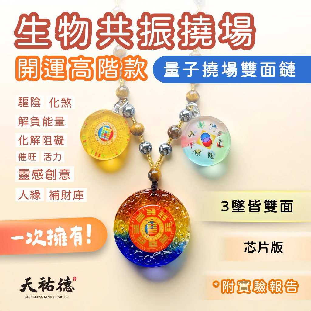 《天祐德》量子催旺解煞人緣芯片組合項鏈❤️高能小全配‼️