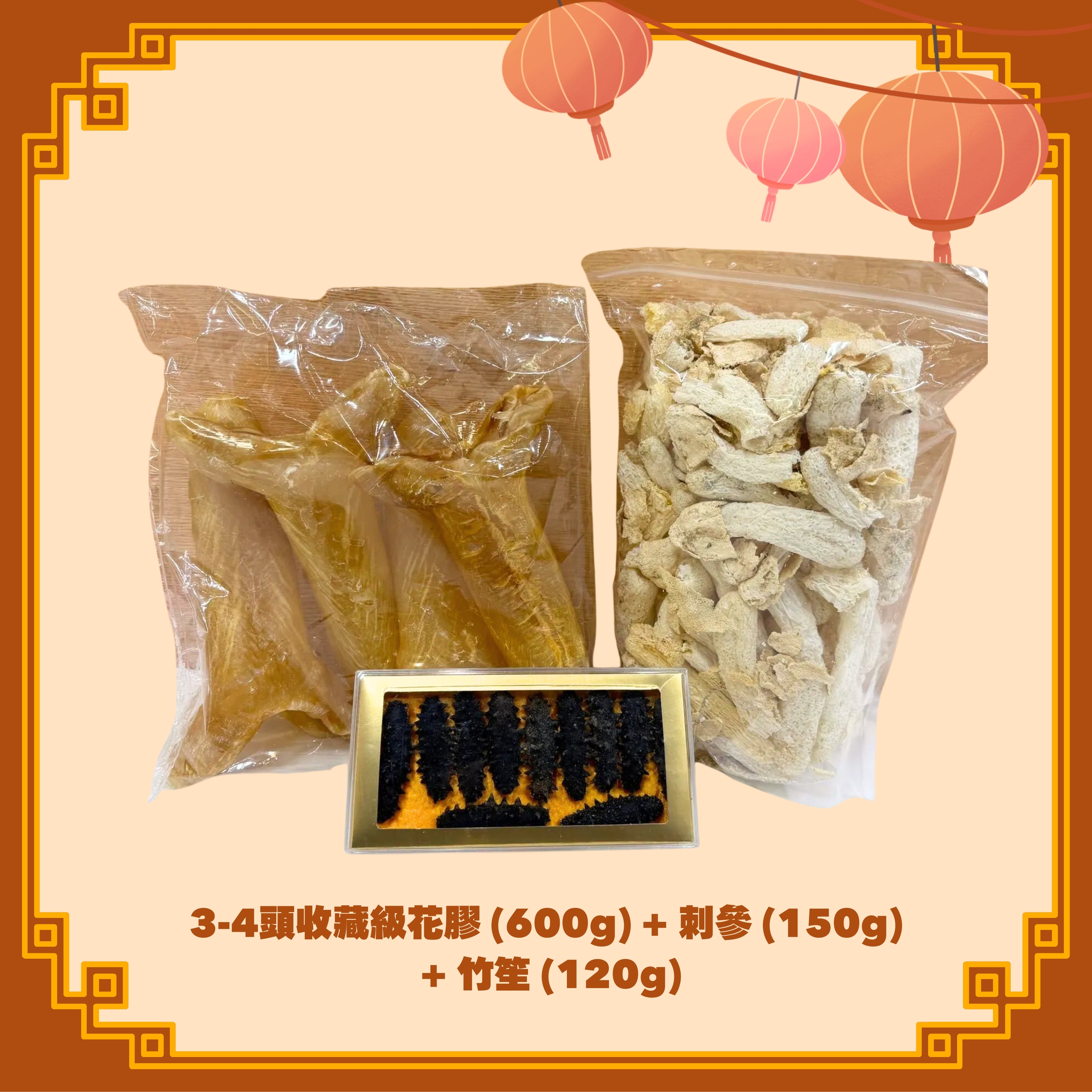 3-4頭收藏級花膠 (600g) + 刺參 (150g) + 竹笙 (120g) (H110)