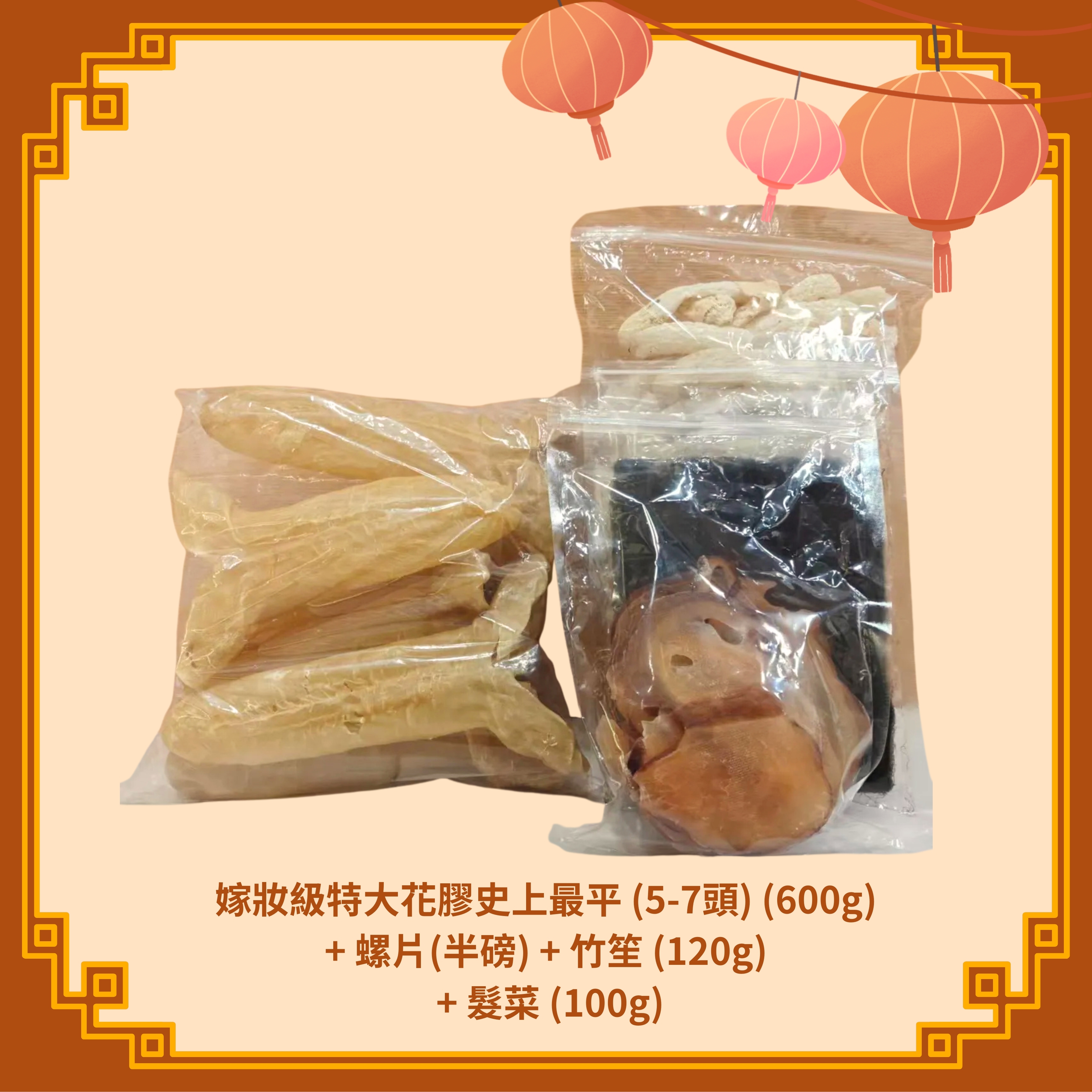 嫁妝級特大花膠史上最平 (5-7頭) (600g) + 螺片(半磅) + 竹笙 (120g) + 髮菜 (100g) (H114)