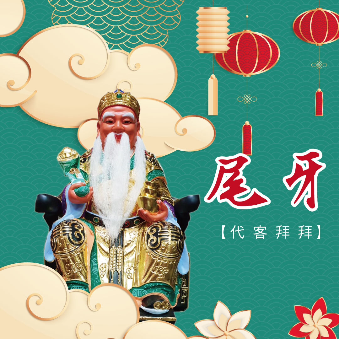 【熱烈報名中】福德正神 土地公尾牙代客拜拜