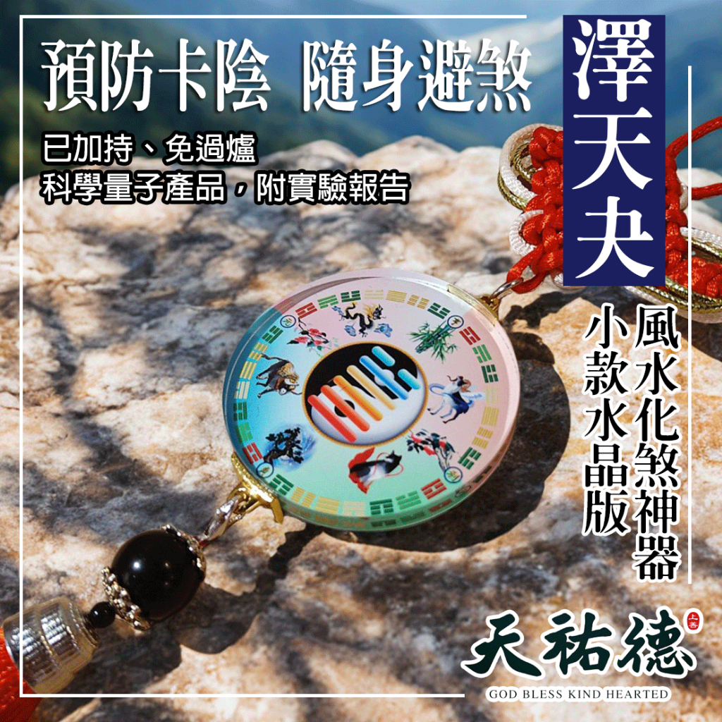 《天祐德》隨身小水晶化煞吊飾❤️掛包包閃阿飄少被跟‼️