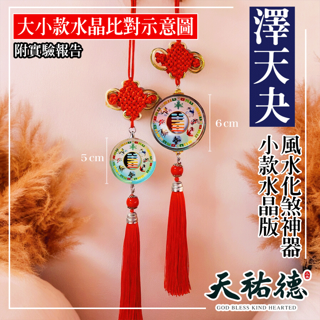 《天祐德》隨身小水晶化煞吊飾❤️掛包包閃阿飄少被跟‼️