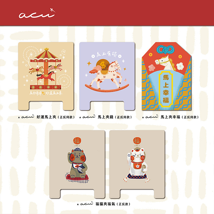 Acuì馬年好運夾