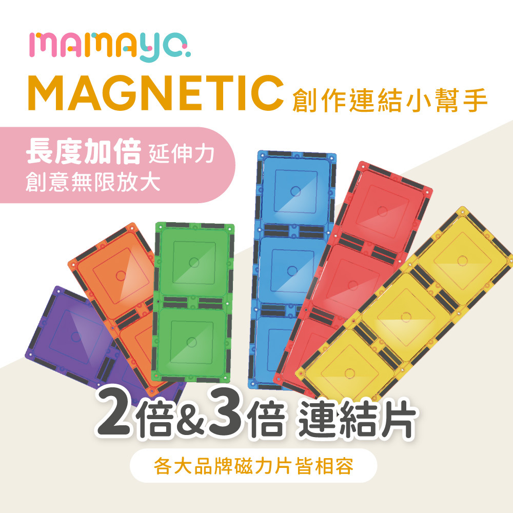 【mamayo】磁力片-創作連結小幫手(6pcs)