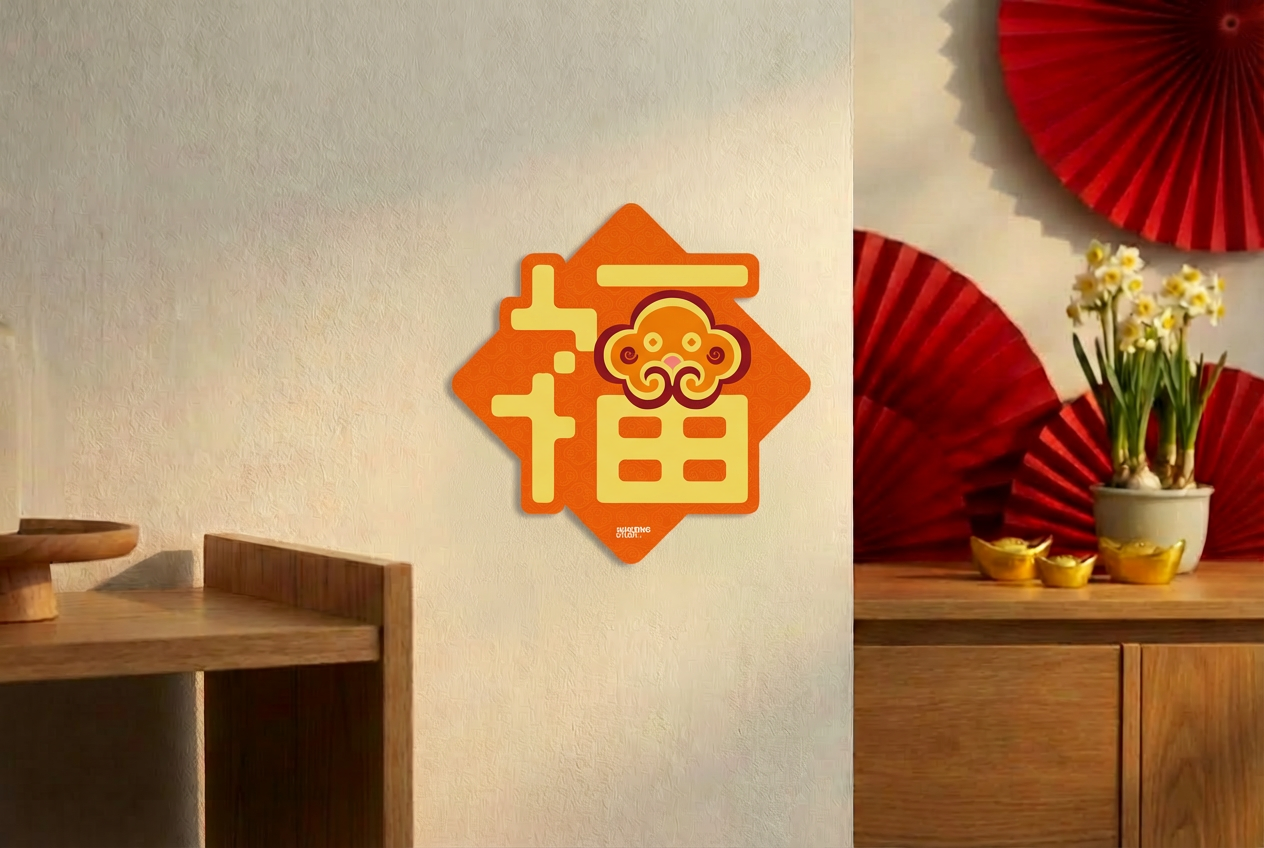 開運揮春「福」丨利是廊 揮春