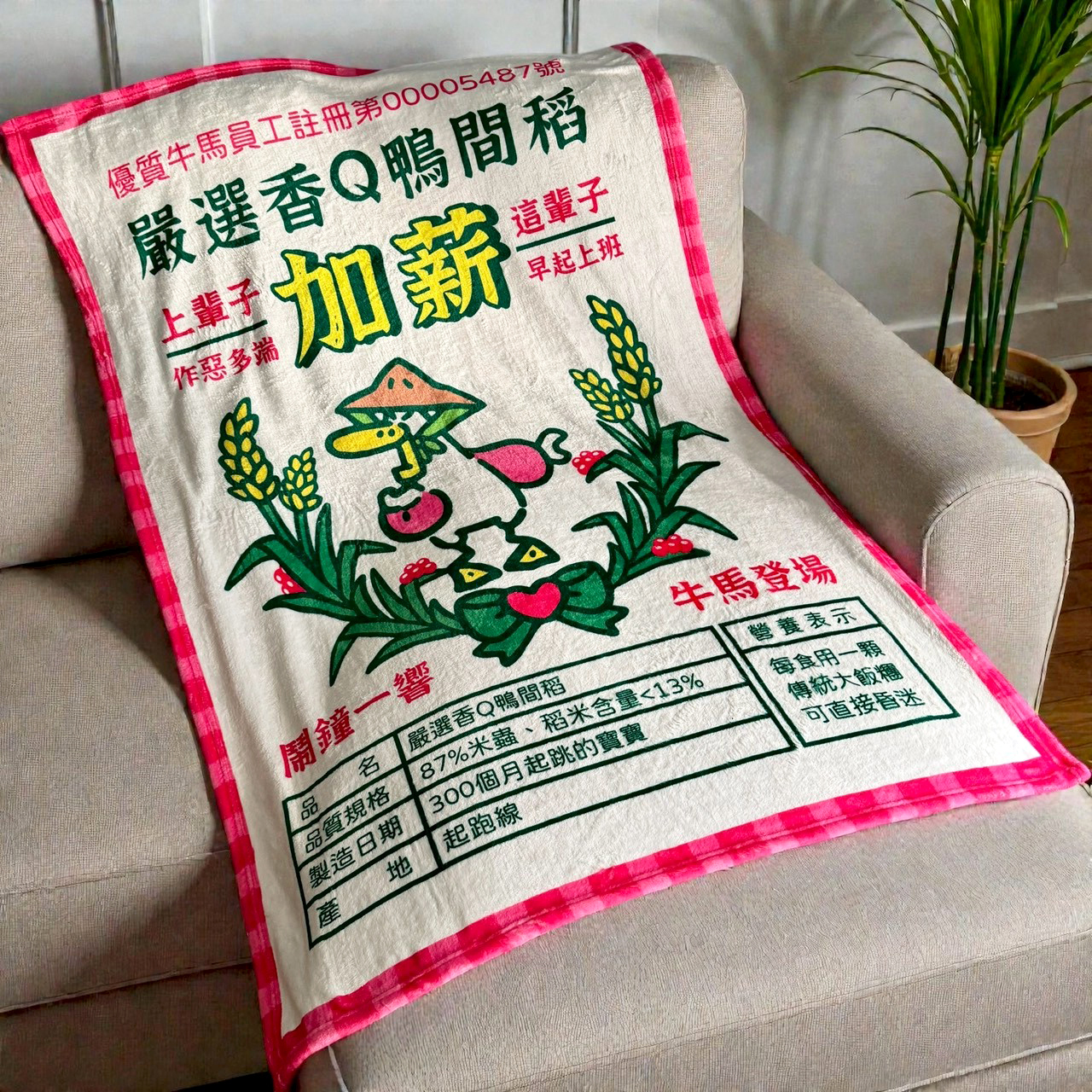 【旋轉甜不辣】嚴選香Q鴨間稻毛毯(米蟲專用米袋)