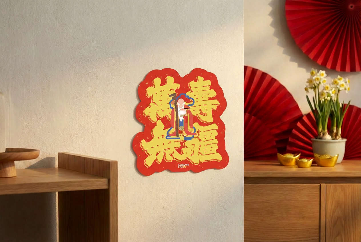 開運揮春「萬壽無疆」 丨利是廊 揮春