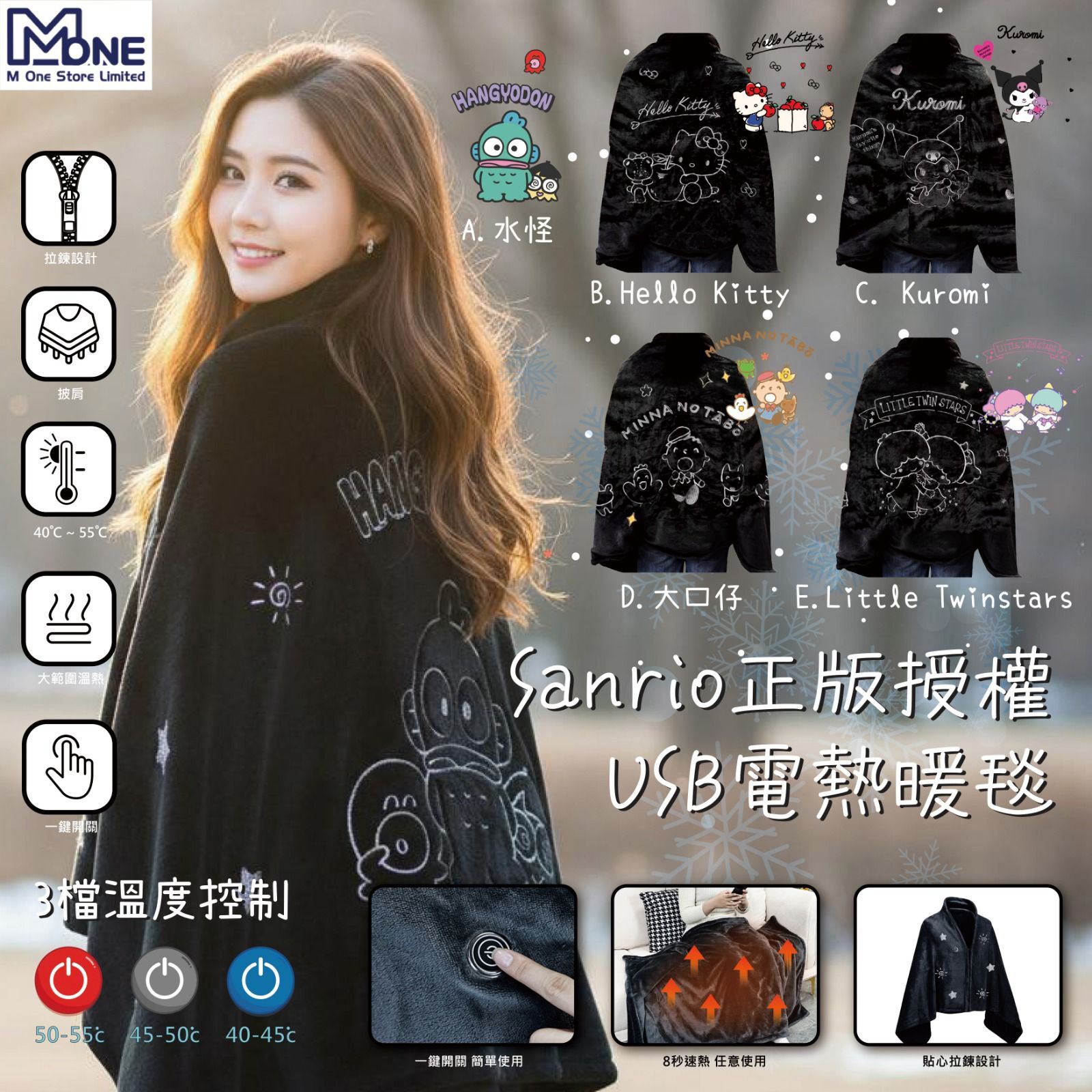 Mone x Sanrio 電熱暖毯