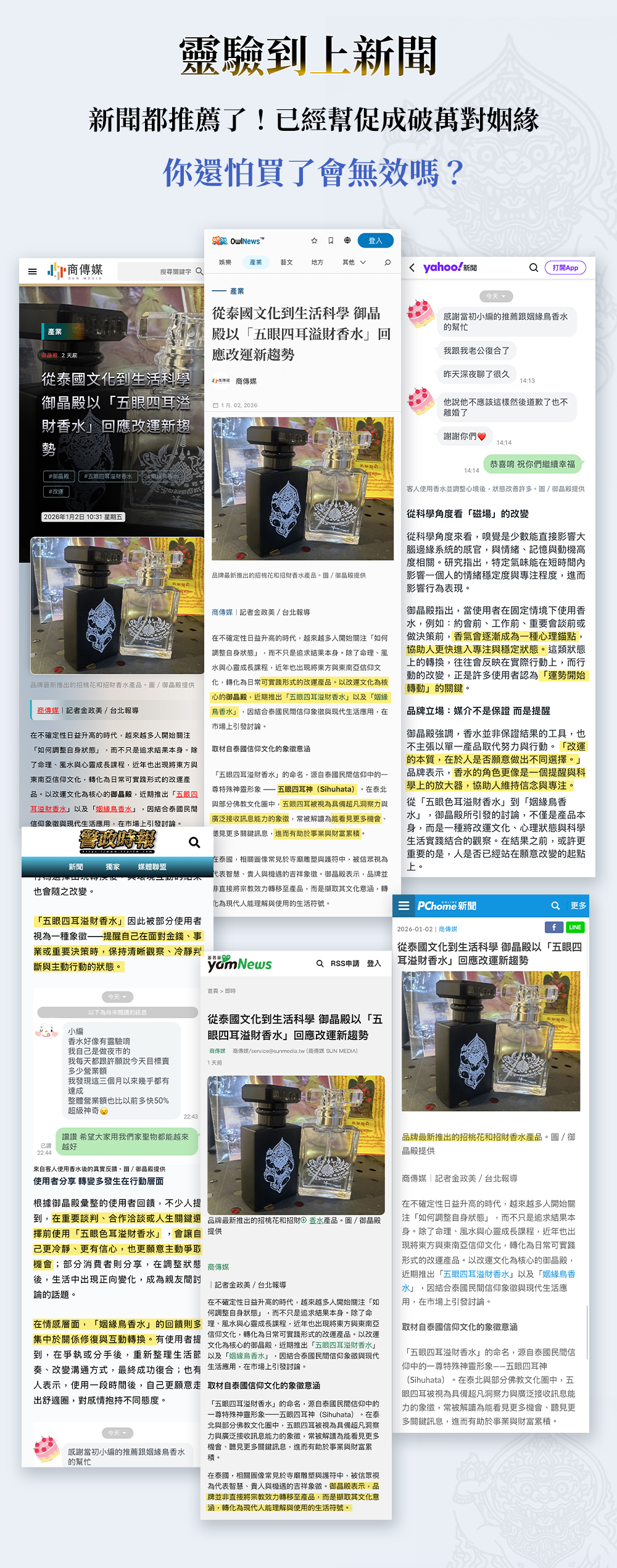 五眼四耳溢財香水 靈驗到上新聞