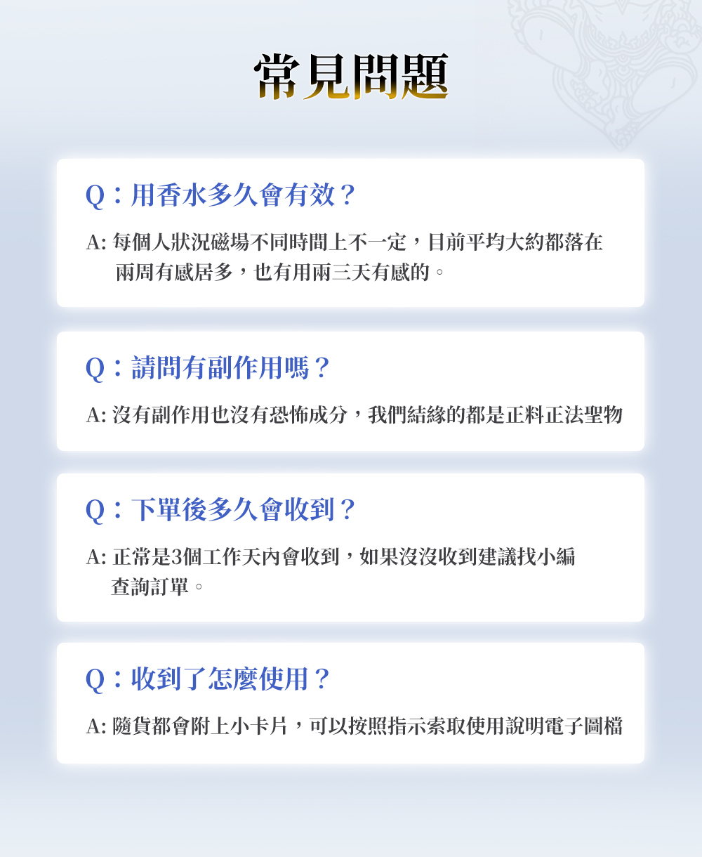 五眼四耳溢財香水 常見問題