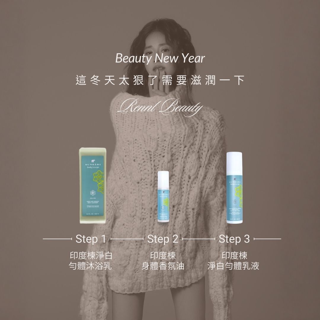 這冬天太狠了需要滋潤一下 (限量100組)