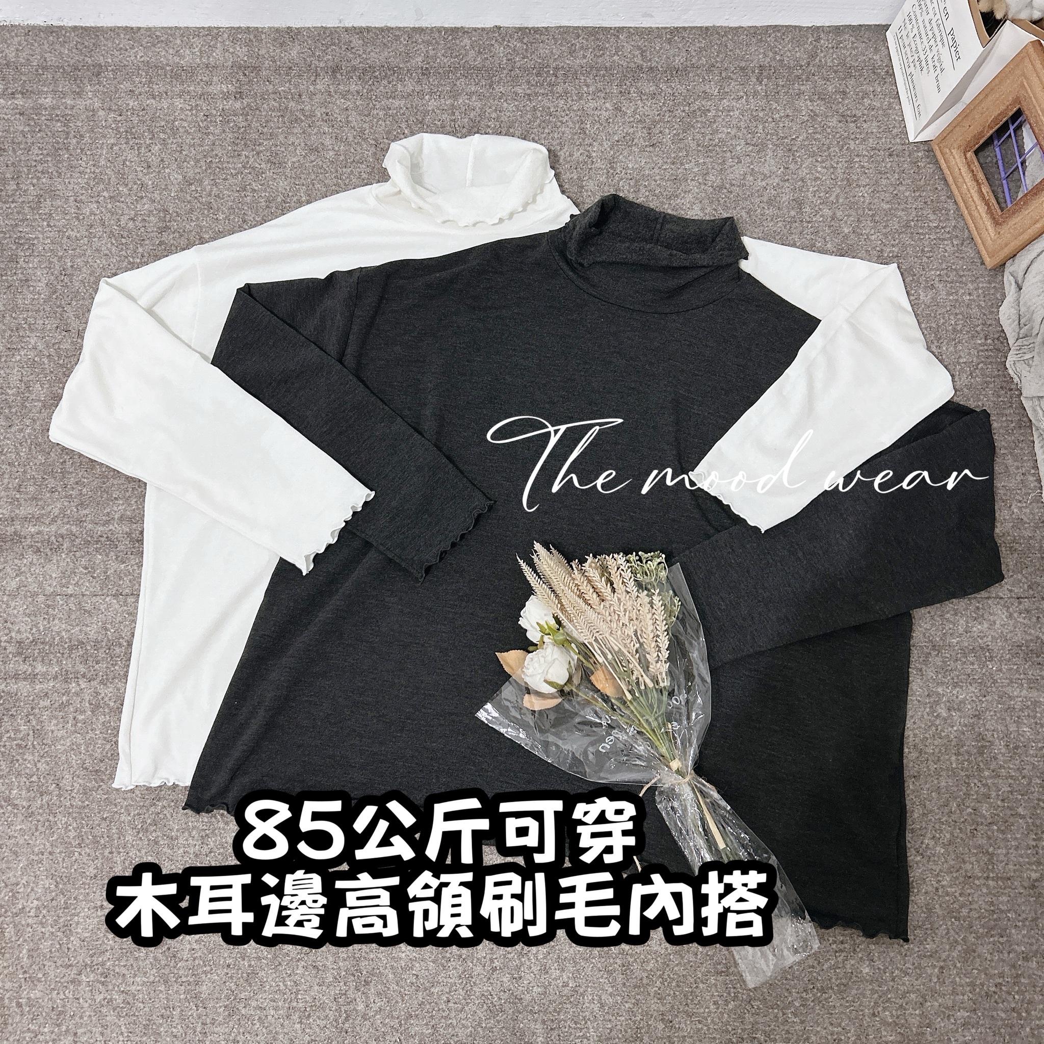 百搭萬用木耳邊高領刷毛內搭(白/深灰)