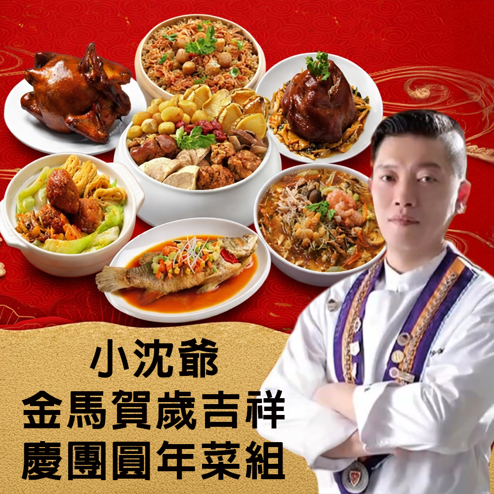 【小沈爺】金馬賀歲吉祥慶團圓年菜組(7道)