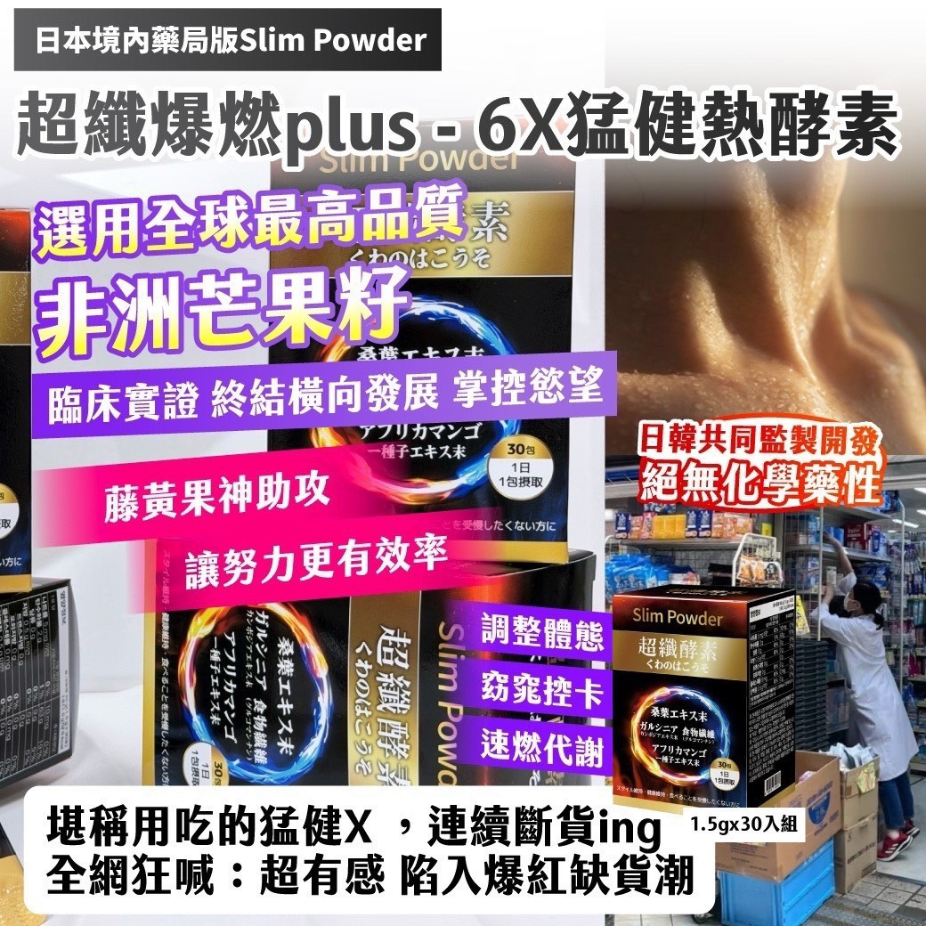 日本境內藥局版Slim Powder超纖爆燃plus-6X猛健熱酵素 1盒30入