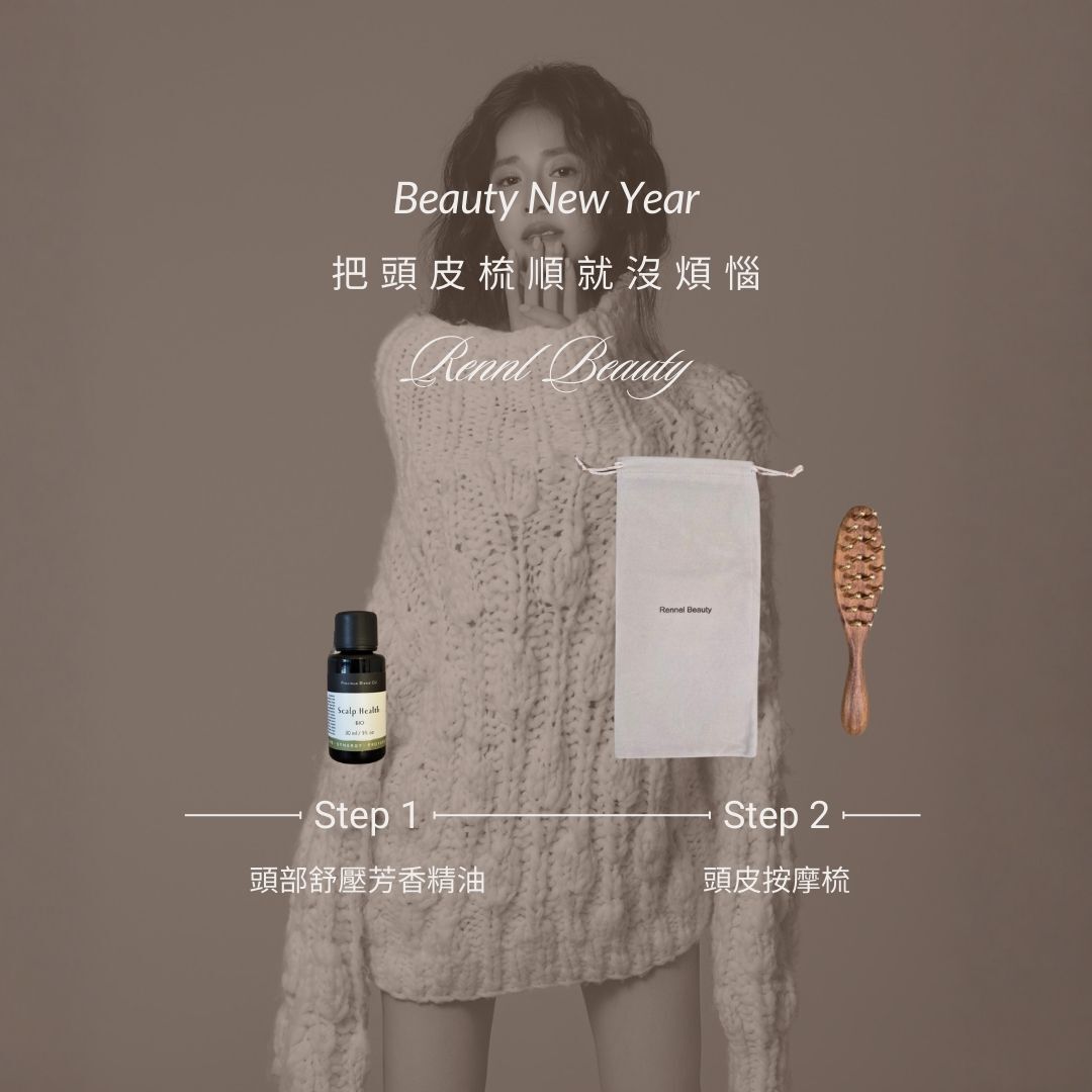 把頭皮梳順就沒煩惱 (限量100組)